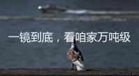 一镜到底
，看咱家万吨级医院船→