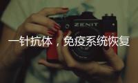 一针抗体，免疫系统恢复年轻丨科创要闻