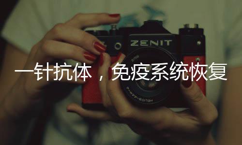 这种CAR-T细胞只要注射一针