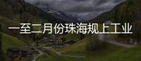 一至二月份珠海规上工业增加值增长4.2%�，消费市场复苏回暖，经济运行起步平稳