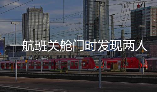 他们也没有下飞机重新安检