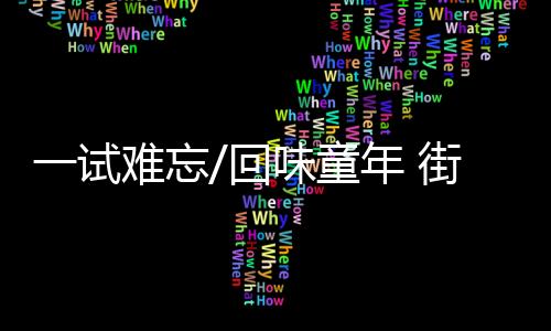 就是试难最地道的吃牛杂姿势