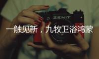 一触见新
，九牧卫浴鸿蒙智联款新品浴室镜智慧来袭!