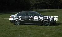 一车球鞋！哈登为巴黎青年队送惊喜 小球迷们都高兴疯了
