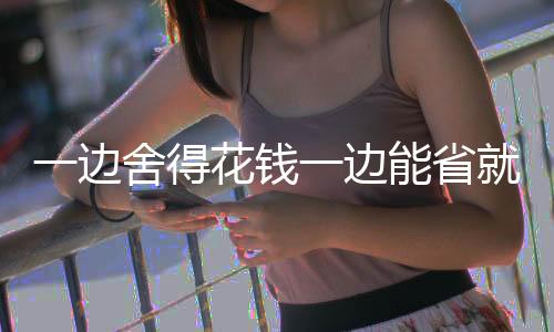 也一下觉得很能接受