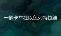 一辆卡车在以色列特拉维夫北部冲入公交车站�，导致数十人受伤
