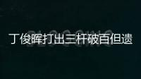 丁俊晖打出三杆破百但遗憾落败
	，无缘英锦赛八强