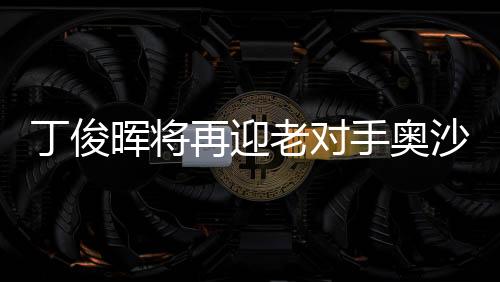 老对除决赛采取9局5胜制外