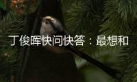 丁俊晖快问快答	：最想和C罗吃顿饭	，最想掌握的技能是开飞机
