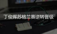 丁俊晖苏格兰赛逆转晋级	
，16强赛对阵布雷切尔