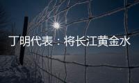 丁明代表
：将长江黄金水道建成LNG主导的绿色走廊