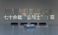 七十余载“尘与土”：菲律宾军事基地的“美国魅影”