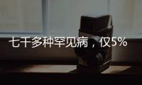 七千多种罕见病	，仅5%存在有效治疗方法丨国际罕见病日
