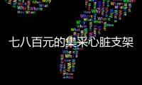 七八百元的集采心脏支架敢用吗？370万患者作出选择