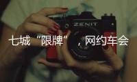 七城“限牌”
，网约车会不会驶上数量管制老路？