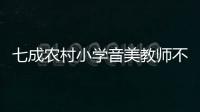 七成农村小学音美教师不足，乡村儿童精神需求问题待解
