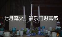 七月流火	，福乐门财富盛会大放干货