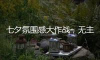 七夕氛围感大作战，无主灯YYDS
