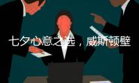 七夕心意之选，威斯顿壁挂炉让爱升温