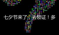 七夕节来了�，去领证
！多地婚姻登记窗口“为爱加班”