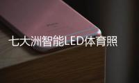 七大洲智能LED体育照明，助力江西省运会