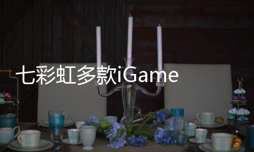 满足极限游戏与创作需求