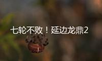 七轮不败！延边龙鼎2