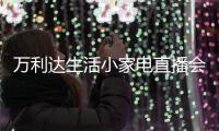 万利达生活小家电直播会：新品获赞、品牌推广升级