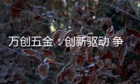 万创五金
：创新驱动 争做手工工具行业“领跑者”