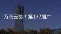 万商云集！第137届广交会今日开幕｜图集