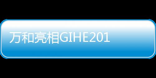 走近了解这些产品的亮相特性