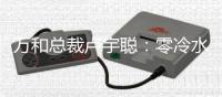 万和总裁卢宇聪	：零冷水成热水器行业新高端增长点