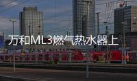 万和ML3燃气热水器上市!双屏浴控�，调温0跑动