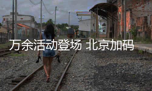 余文旅将持续开展明查暗访