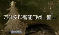 万佳安F5智能门锁�，智慧贴心生活从开门的那一刻开启