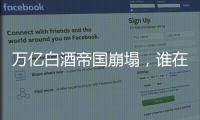 万亿白酒帝国崩塌，谁在痛饮这场苦酒？