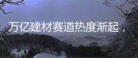 万亿建材赛道热度渐起
，华鼎板材如何从中突围?