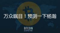 万众瞩目！预测一下杨瀚森夏联首秀完整数据吧~