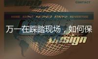 万一在踩踏现场，如何保命？