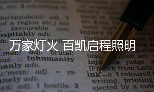百凯是启程纯净的情