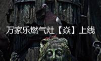 万家乐燃气灶【焱】上线
，厨房“万象更新”在即