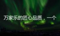 万家乐的匠心品质，一个中国品牌的坚持