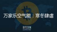 万家乐空气能：寒冬肆虐热水器要注重保养!