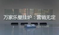 万家乐壁挂炉�：营销无定律，促销新常态!