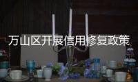 万山区开展信用修复政策宣讲，助力企业重塑信用