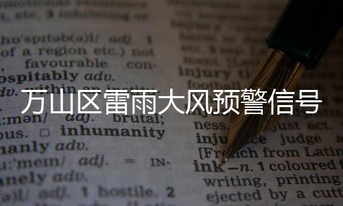 警信预计今晚到明天