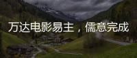 万达电影易主�，儒意完成“蛇吞象”