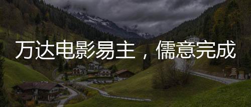 达完成套现超过600亿元