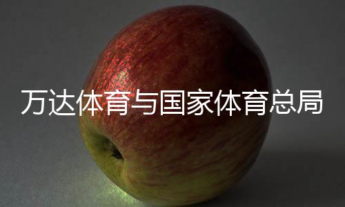 运动同时推动运动员梯队建设