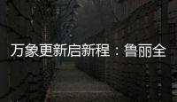 万象更新启新程：鲁丽全屋定制2022新春贺词